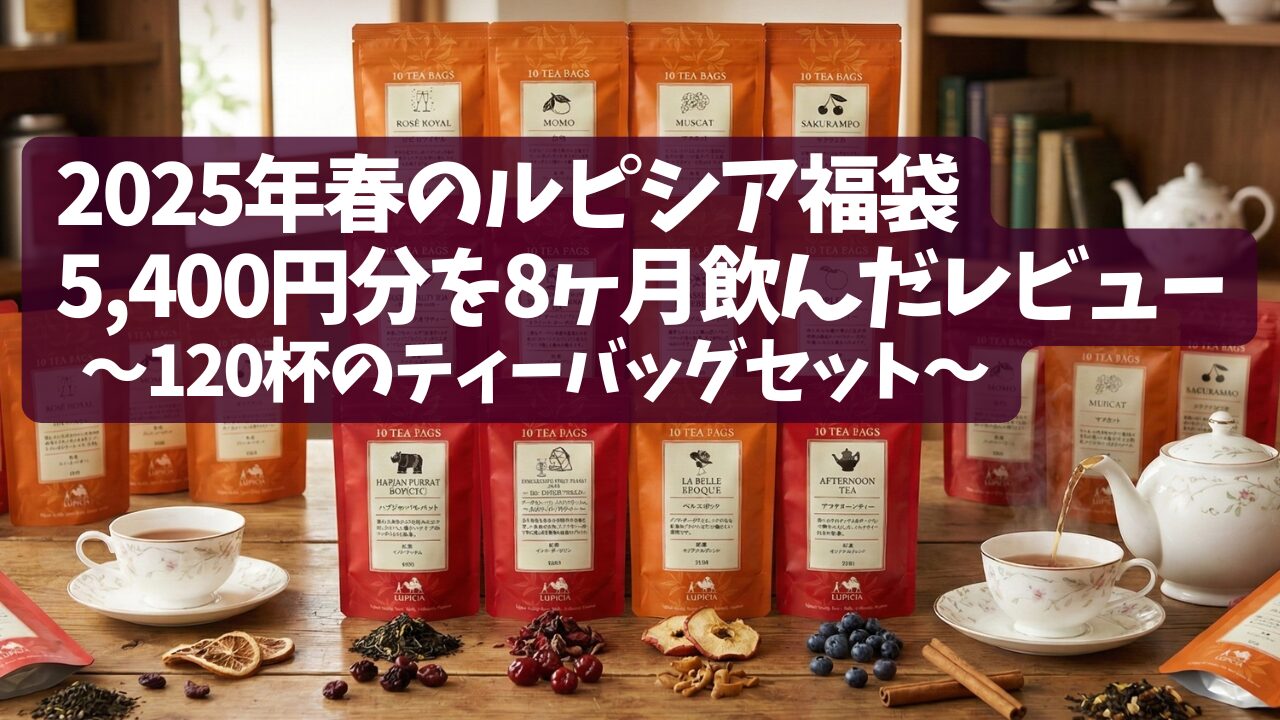 lupicia-fukubukuro-2025-take7-