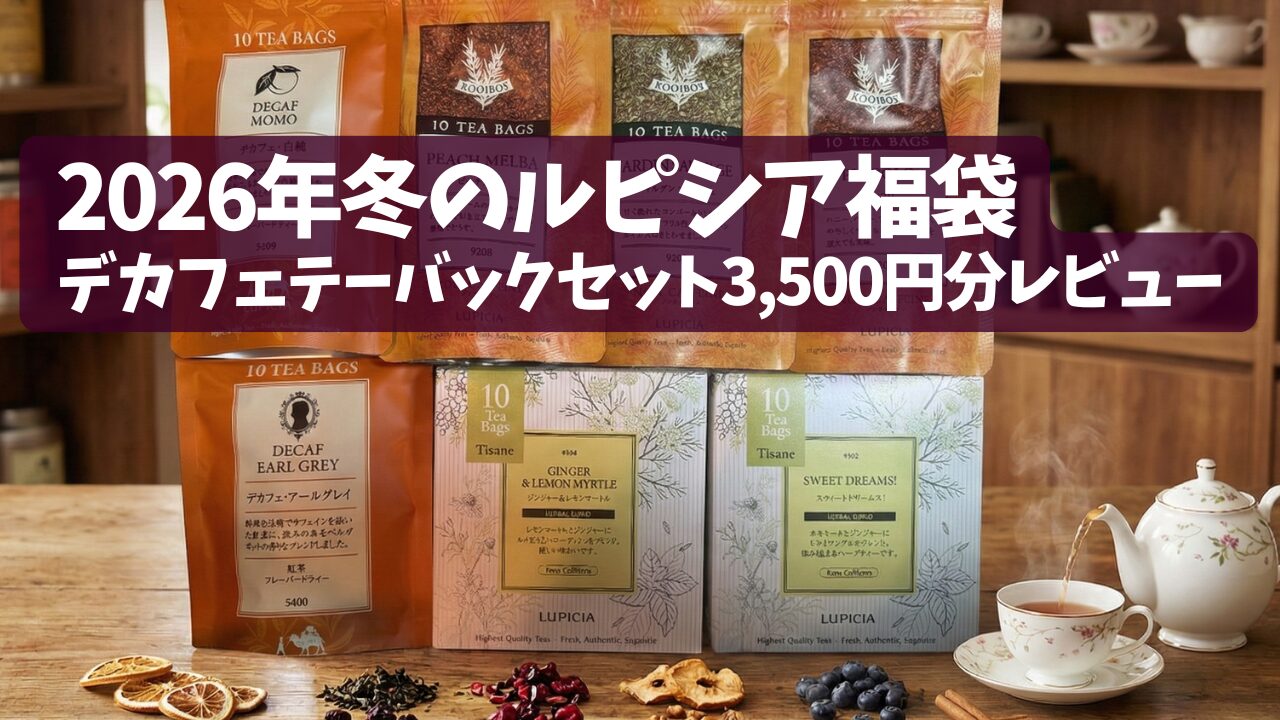 実飲レビュー】ルピシア2026年冬福袋〈梅14〉は本当にお得？夜向けノン