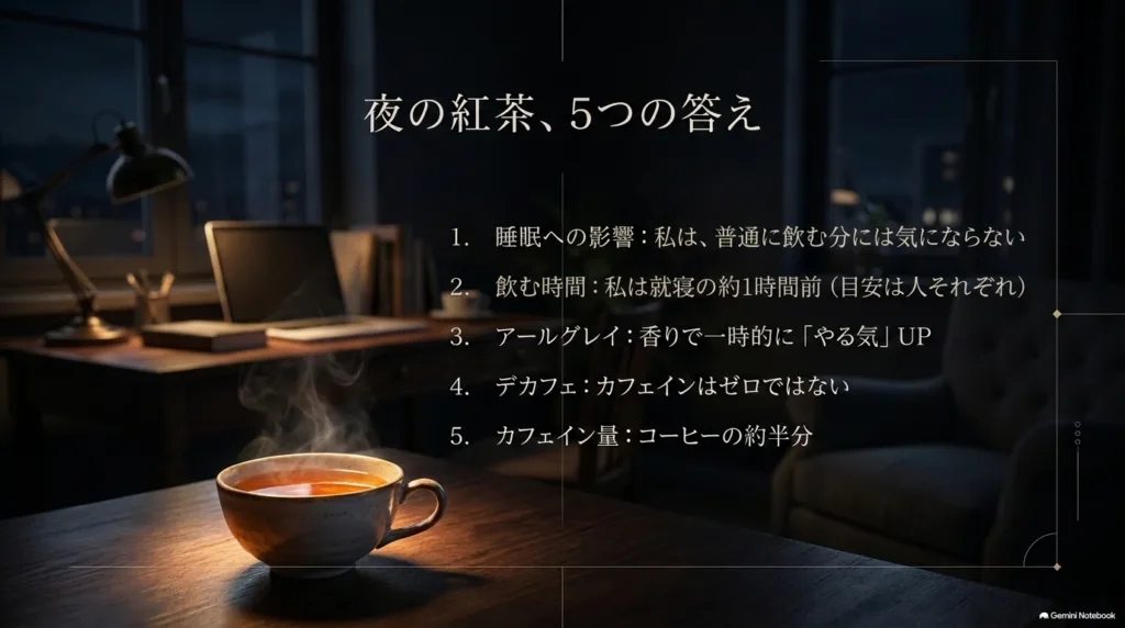 夜の紅茶についての5つの答えをまとめたスライド