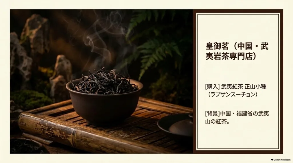 皇御茗（中国・武夷岩茶専門店）で買った武夷紅茶 正山小種（ラプサンスーチョン）