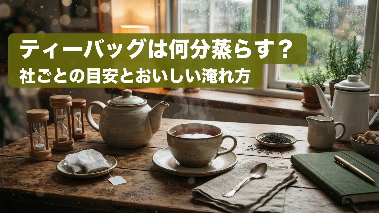 雨の窓辺の木のテーブルで湯気の立つ紅茶のカップとティーポットを囲むように、砂時計とティーバッグ、ミルクの器が並んでいる写真。