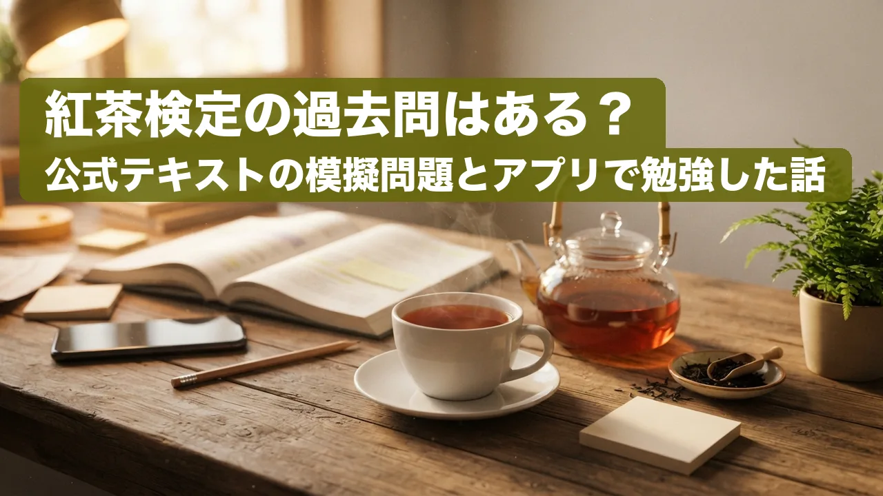 紅茶検定の過去問はある？公式テキストの模擬問題とアプリで勉強した話